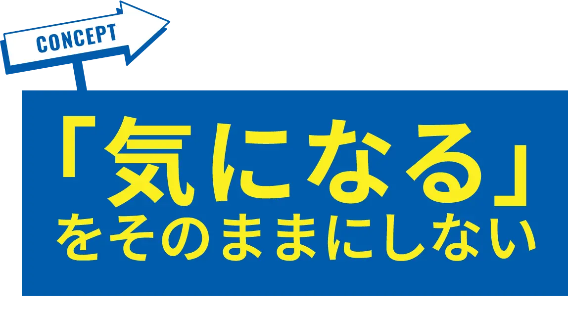 気になるをそのままにしない