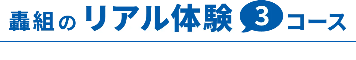轟組のリアル体験3コース